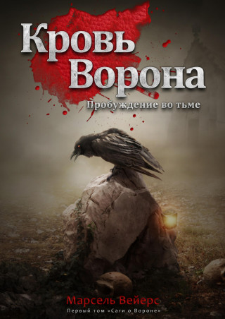 Marcel Weyers: Кровь Ворона