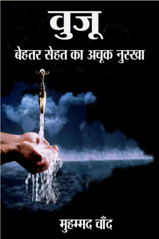 Muhammad Chand, मुहम्मद चाँद: वुजू-बेहतर सेहत का अचूक नुस्खा