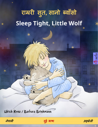 Ulrich Renz: राम्ररी सुत, सानो ब्वाँसो – Sleep Tight, Little Wolf (नेपाली – अङ्ग्रेजी)