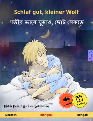 Ulrich Renz: Schlaf gut, kleiner Wolf – গভীর ভাবে ঘুমাও, ছোট নেকড়ে (Deutsch – Bengali)