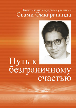 Swami Omkarananda: Auf Russisch: Wege zur vollkommenen Freude