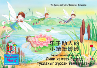 Wolfgang Wilhelm: le yu zhu re de xiao qing ting ting teng teng. 乐于助人的 小蜻蜓婷婷. 中文 - 蒙古的 / Бяцхан тэмээлзгэний түүхn Лили хэмээх бүгдэд туслахыг хүссэн тэмээлзгэнэ. Хятад- Монгол / The story of Diana, the little dragonfly who wants to help everyone. Chinese-Mongolian.